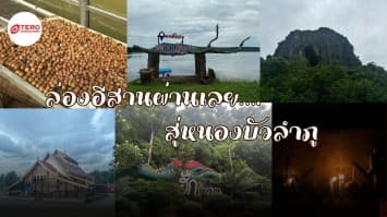 ล่องอีสานผ่านเลย….สู่หนองบัวลำภู