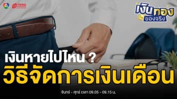 เงินหายไปไหน ? เทคนิคติดตามค่าใช้จ่ายแบบมืออาชีพ รู้ทันทุกบาททุกสตางค์ | เงินทองของจริง