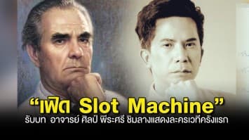 “เฟิด Slot Machine” สุดตื่นเต้น!!  รับบท  อาจารย์ ศิลป์ พีระศรี ชิมลางแสดงละครเวทีครั้งแรก ใน “Returning Feroci รีบกลับเถอะครับจารย์ เดอะ มิวสิคัล”