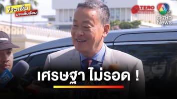 เคาะแล้ว “เศรษฐา” ไม่รอด ! ตกเก้าอี้นายกรัฐมนตรี | ข่าวเย็นประเด็นร้อน