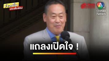 “เศรษฐา” แถลงเปิดใจ ! หลังหลุดเก้าอี้นายกรัฐมนตรี | ข่าวเย็นประเด็นร้อน