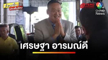 “เศรษฐา” อารมณ์ดี เดินตลาดใต้ทางด่วน ก่อนถูกถอนเก้าอี้นายกฯ  | ข่าวเย็นประเด็นร้อน