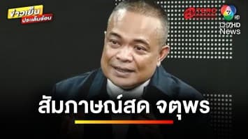 “จตุพร” คาดการณ์ ใครคือ “นายกรัฐมนตรี” คนต่อไป ? | ข่าวเย็นประเด็นร้อน