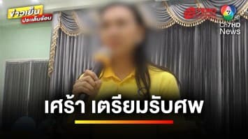 พ่อเตรียมรับศพ “หมอเก่ง” ด้านตำรวจเร่งหาสาเหตุการเสียชีวิต | ข่าวเย็นประเด็นร้อน 