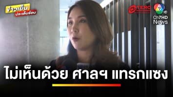 “สมชาย” ขอบคุณศาลรัฐธรรมนูญ ชี้ขาด “เศรษฐา” พ้นรัฐมนตรี | ข่าวเย็นประเด็นร้อน