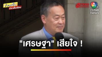 “เศรษฐา” เสียใจ ถูกว่าเป็นนายกรัฐมนตรี ไม่มีจริยธรรม | ข่าวเย็นประเด็นร้อน