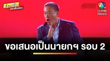 “สรวงศ์” ขอศึกษา เสนอชื่อ “เศรษฐา” เป็นนายกรัฐมนตรี รอบ 2 | ข่าวเย็นประเด็นร้อน