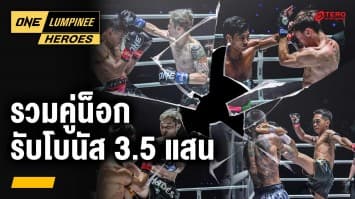 3 คู่น็อกเอาต์ โบนัสแตก ศึก ONE ลุมพินี 73 | 14 ส.ค. 67 | Ch7HD