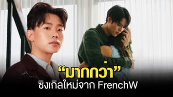 FrenchW(เฟรนช์ดั๊บ) ปล่อยซิงเกิลใหม่  “มากกว่า” คว้าหนุ่มฮอตสุดคิวท์   “ปูน มิตรภักดี”  ลง MV. ถ่ายทอดความรักเก่าที่ต้องยิ้มทั้งน้ำตา!