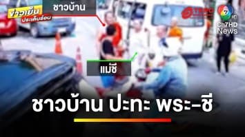 เปิดศึกปะทะ ! พระ-แม่ชี vs ชาวบ้าน ถึงขั้นใช้รองเท้าตบหน้า | ข่าวเย็นประเด็นร้อน 