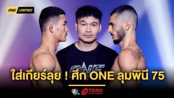 ใส่เกียร์ลุย ! นักสู้ทั้ง 12 คู่ ชั่งน้ำหนักผ่านฉลุยพร้อมบวกเดือดในศึก ONE ลุมพินี 75