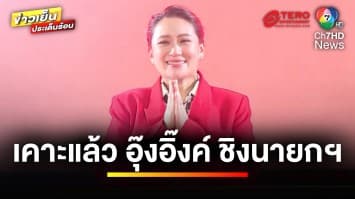 เพื่อไทย เคาะแล้ว !  “แพทองธาร”  ชิงนายกฯ | ข่าวเย็นประเด็นร้อน 