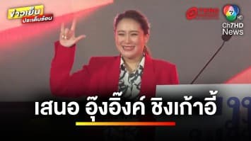 ยัน ! มติพรรคร่วมฯ “เพื่อไทย” ได้นายกฯ หลังร่วมถกเสนอชื่อ | ข่าวเย็นประเด็นร้อน