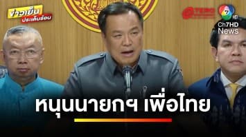 “ภูมิใจไทย” แถลงหนุนแคนดิเดตนายกฯ “เพื่อไทย” ก่อนโหวตนายกฯ พรุ่งนี้ | ข่าวเย็นประเด็นร้อน