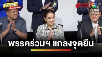 แถลงสด ! พรรคร่วมรัฐบาล เสนอชื่อ “แพทองธาร” ชิงนายกฯ | ข่าวเย็นประเด็นร้อน 