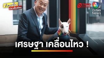 “เศรษฐา” เคลื่อนไหวแล้ว หลังหลุดเก้าอี้นายก ฯ | ข่าวเย็นประเด็นร้อน