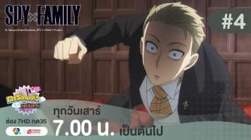 ดูย้อนหลัง “สปาย X แฟมิลี” (SPY X FAMILY) การปฏิบัติภารกิจลับระดับชาติ EP.4