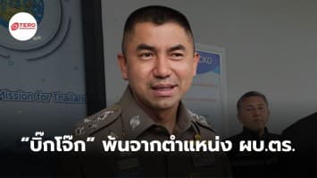 โปรดเกล้าฯ ให้ “บิ๊กโจ๊ก” พ้นจากตำแหน่ง ผบ.ตร.