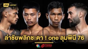 ล่าชัยพลิกชะตา ! “ผึ้งหลวง” ดวล “สมิงดำ”, “ดวงสมพงษ์” งัด “โจอาคิม” ศึก ONE ลุมพินี 76