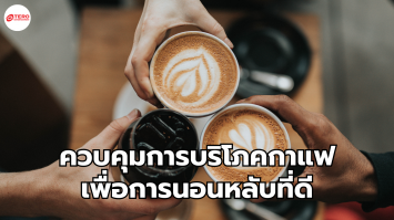 กาแฟและการนอนหลับ : วิธีการควบคุมการบริโภคกาแฟเพื่อการนอนหลับที่ดี