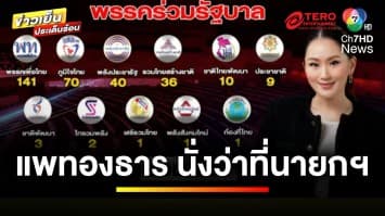 เป็นไปตามคาด ! มติสภาฯ โหวต “แพทองธาร” เป็นนายกฯ คนที่ 31 | ข่าวเย็นประเด็นร้อน