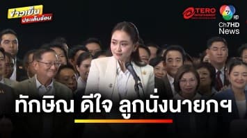 ประชุมนัดพิเศษ เสนอ “แพทองธาร” โหวตนายกฯ เป็นเสียงเดียวกัน | ข่าวเย็นประเด็นร้อน