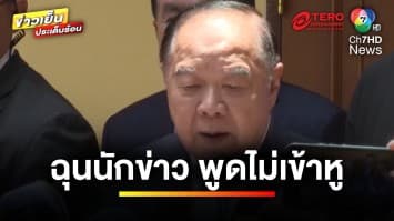 “ประวิตร” ฉุน ! หลังโดนนักข่าวจี้ เรื่องโหวตนายกฯ | ข่าวเย็นประเด็นร้อน