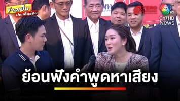 ย้อนรอย ! ฟังคำพูด “แพทองธาร” อดีตแคนดิเดต สู่ว่าที่นายกฯ | ข่าวเย็นประเด็นร้อน