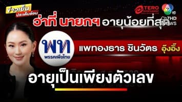 ตำนาน ! “แพทองธาร” เป็นนายกฯ หญิงคนที่ 2-อายุน้อยที่สุด | ข่าวเย็นประเด็นร้อน