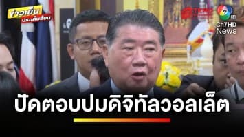 “ภูมิธรรม” ไม่ตอบปมดิจิทัลวอลเล็ต เดินหน้าต่อ-พอแค่นี้ ? | ข่าวเย็นประเด็นร้อน