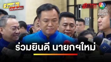 “แกนนำพรรคร่วม” โผล่ ! ยินดี “แพทองธาร” ไม่ซ้ำรอยในอดีต | ข่าวเย็นประเด็นร้อน