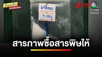 สารภาพ ! หนุ่มคนสนิท ซื้อสารพิษให้ “หมอเก่ง” หวังดับคู่ | ข่าวเย็นประเด็นร้อน