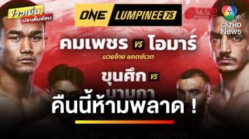 คอนเฟิร์ม ! เตรียมพบกับคู่เอกสุดเดือด ใน ศึก one ลุมพินี 76 คืนนี้ | ขิงก่อนแข่ง