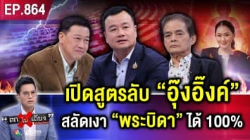 พระบิดา ส่ง “ธิดาลุยไฟ” ว่าที่นายกฯ ใหม่ “แพทองธาร” ต้องเผชิญ “วิบาก” อะไร ?