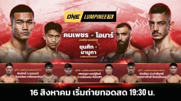 ONE ลุมพินี 75 Full Fight | 16 ส.ค. 2567 | Ch7HD
