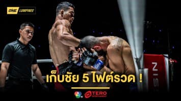 ฮอตไม่ไหว ! “คมเพชร” ถลุงยับ “โอมาร์” ด้าน “มามูกา” ดับซ่า “ขุนศึก” ในศึก ONE ลุมพินี 75