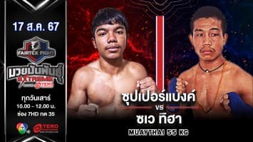 ซุปเปอร์แบงค์ พรฉิมพลี VS ซเว ทิฮา  “Fairtex Fight มวยมันพันธุ์ EXTREME” (17 ส.ค.67)