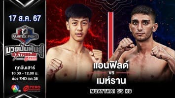 แอนฟิลด์ ศิษย์ป๋าหรั่ง VS เมห์ราน ซาเดกี “Fairtex Fight มวยมันพันธุ์ EXTREME” (17 ส.ค.67)