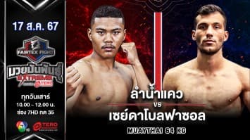 ลำน้ำแคว ลูกพ่อพระยาเสือ VS เซย์ดาโบลฟาซอล โซลูกี “Fairtex Fight มวยมันพันธุ์ EXTREME” (17 ส.ค.67)