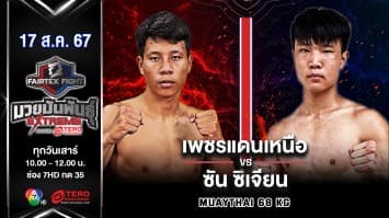 เพชรแดนเหนือ สังหะมวยไทย VS ซัน ซีเจียน “Fairtex Fight มวยมันพันธุ์ EXTREME” (17 ส.ค.67)