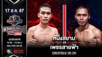 หนึ่งสยาม แฟร์เท็กซ์ VS เพชรสายฟ้า พรฉิมพลี  “Fairtex Fight มวยมันพันธุ์ EXTREME” (17 ส.ค.67)