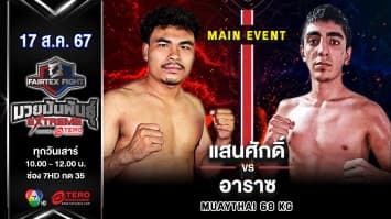 แสนศักดิ์ พิมายพงศธร VS อาราซ ฮามิดซาเดห์ “Fairtex Fight มวยมันพันธุ์ EXTREME” (17 ส.ค.67)