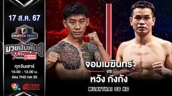 จอมเมฆินทร์ ศิษย์หมวดนิตย์ VS หวัง กังกัง “Fairtex Fight มวยมันพันธุ์ EXTREME” (17 ส.ค.67)