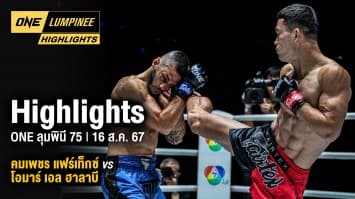 ONE ลุมพินี Highlights | ONE ลุมพินี 75 | 16 ส.ค. 67 | Ch7HD
