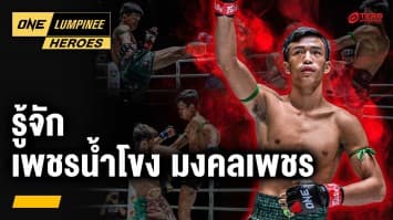 รู้จัก “เพชรน้ำโขง มงคลเพชร” มวยสายลุย | ONE ลุมพินี Heroes | 19 ส.ค. 67 | Ch7HD