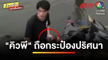 “คิวพี” เครียด ! ให้ปากคำ เหตุขี่เจ็ตสกีชนเรือหางยาว | ข่าวเย็นประเด็นร้อน