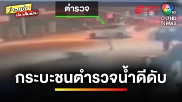 สลด ! สิบตำรวจโท ช่วยอุบัติเหตุ ก่อนถูกรถกระบะชนเสียชีวิต | ข่าวเย็นประเด็นร้อน