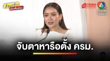 จับตา “แพทองธาร” หารือตั้ง ครม. ด้าน “ทักษิณ” ยันอดีตไม่ซ้ำรอย | ข่าวเย็นประเด็นร้อน