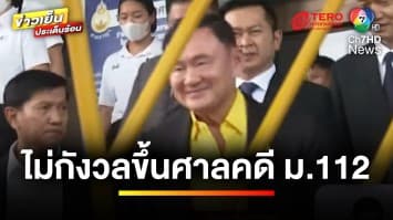 “ทักษิณ” ลั่น ! ไม่กังวล ขึ้นศาลคดีมาตรา 112 | ข่าวเย็นประเด็นร้อน