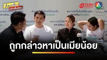 สาวร้อง ถูก “ป้าสุดแสบ” ไล่ล่าฟ้องชู้ จนผัวจริงดับ ! พีกจัดตำรวจมีเอี่ยว | ถกไม่เถียง